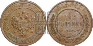 Копейка 1915 года