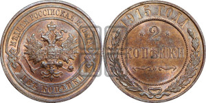 2 копейки 1915 года