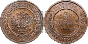 3 копейки 1915 года