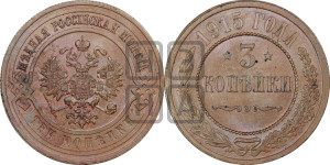 3 копейки 1915 года