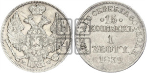 15 копеек - 1 злотый 1839 года МW (MW, Варшавский двор)