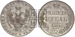 1 рубль 1841 года СПБ/НГ (Орел образца 1841 года СПБ/НГ, в крыле над державой 5 перьев вниз, хвост слегка веером из 11 перьев, скипетр почти касается крыла, орден Св.Андрея крупнее)