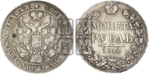 1 рубль 1842 года СПБ/АЧ (Орел образца 1841 года СПБ/АЧ, в крыле над державой 5 перьев вниз, хвост слегка веером из 11 перьев, скипетр почти касается крыла, орден Св.Андрея крупнее)
