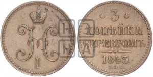3 копейки 1843 года СПМ (“Серебром”, СПМ, с вензелем Николая I)