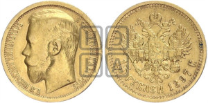 15 рублей 1897 года (АГ)