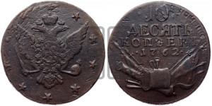 10 копеек 1762 года (“Барабаны”)