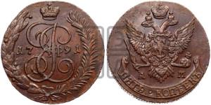 5 копеек 1791 года АМ (АМ, Аннинский монетный двор)