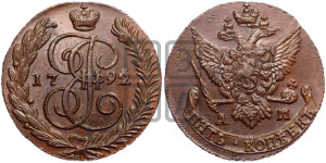 5 копеек 1792 года АМ (АМ, Аннинский монетный двор)