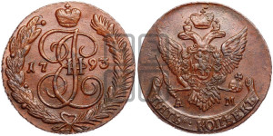 5 копеек 1793 года АМ (АМ, Аннинский монетный двор)