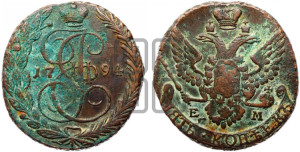 5 копеек 1794 года ЕМ (ЕМ, Екатеринбургский монетный двор)