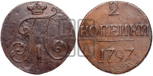2 копейки 1797 года (без букв монетного двора)