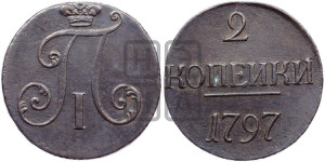 2 копейки 1797 года (без букв монетного двора)