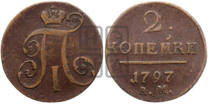 2 копейки 1797 года АМ (АМ, Аннинский двор)