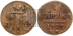 1 копейка 1797 года АМ (АМ, Аннинский двор)