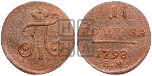 Полушка 1798 года ЕМ (ЕМ, Екатеринбургский двор)
