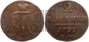 2 копейки 1799 года КМ (КМ, Сузунский двор)