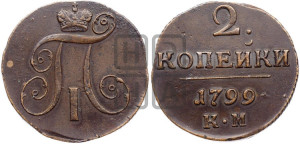 2 копейки 1799 года КМ (КМ, Сузунский двор)