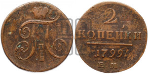 2 копейки 1799 года ЕМ (ЕМ, Екатеринбургский двор)