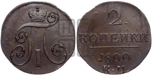 2 копейки 1800 года КМ (КМ, Сузунский двор)