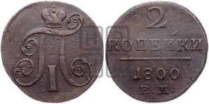 2 копейки 1800 года ЕМ (ЕМ, Екатеринбургский двор)