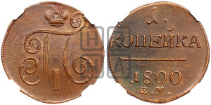 1 копейка 1800 года ЕМ (ЕМ, Екатеринбургский двор)