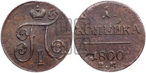 1 копейка 1800 года ЕМ (ЕМ, Екатеринбургский двор)