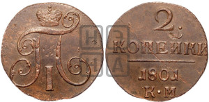 2 копейки 1801 года КМ (КМ, Сузунский двор)