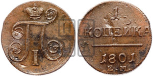 1 копейка 1801 года ЕМ (ЕМ, Екатеринбургский двор)