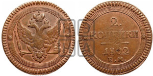 2 копейки 1802 года ЕМ (“Кольцевая”, ЕМ, Екатеринбургский двор)
