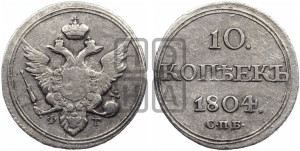 10 копеек 1804 года СПБ/ФГ (кольца на обеих сторонах)