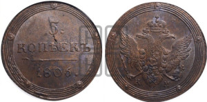 5 копеек 1806 года КМ (“Кольцевик”, КМ, орел и хвост шире, на аверсе точка с 2-мя ободками, без кругового орнамента)