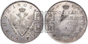 1 рубль 1808 года СПБ/МК (“Госник”, орел без кольца)