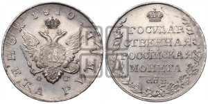 1 рубль 1810 года СПБ/ФГ (“Госник”, орел без кольца)