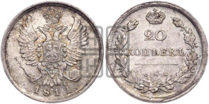 20 копеек 1811 года СПБ/ФГ (Держава дальше от лапы, хвост прямее)