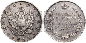 1 рубль 1816 года СПБ/ПС (орел 1810 года СПБ/ПС, корона меньше, короткий скипетр заканчивается под М, хвост короткий)