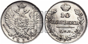 10 копеек 1816 года СПБ/ПС (крылья орла подняты)