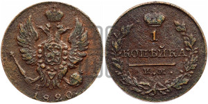 1 копейка 1820 года ИМ/ЯВ (Орел обычный, ИМ, Ижорский двор)