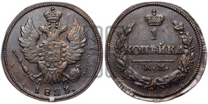 1 копейка 1823 года КМ/АМ (Орел обычный, КМ, Сузунский двор)