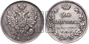 20 копеек 1826 года СПБ/НГ (орел с поднятыми крыльями)