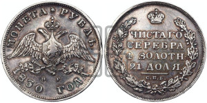1 рубль 1830 года СПБ/НГ (Орел с опущенными крыльями)