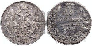 10 копеек 1837 года СПБ/НГ (орел 1832 года СПБ/НГ, Св.Георгий в плаще)