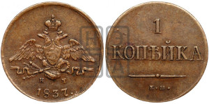 Копейка 1837 года ЕМ/КТ (ЕМ, крылья вниз)