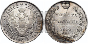 Полтина 1840 года СПБ/НГ (Орел 1832 года СПБ/НГ, перья крыльев растрепаны, над державой 4 пера вниз, щит герба больше)