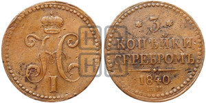 3 копейки 1840 года ЕМ (“Серебром”, ЕМ, с вензелем Николая I)