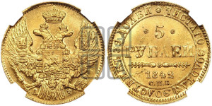 5 рублей 1842 года СПБ/АЧ (орел 1832 года СПБ/АЧ, корона и орел больше, перья ровные)