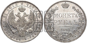 1 рубль 1843 года СПБ/АЧ (Орел 1838 года СПБ/АЧ, подобен орлу 1832 года СПБ/АЧ, но центральное перо в хвосте не выступает)