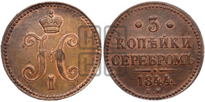 3 копейки 1844 года ЕМ (“Серебром”, ЕМ, с вензелем Николая I)