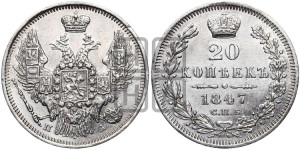 20 копеек 1847 года СПБ/ПА (орел 1845 года СПБ/ПА, хвост прямой из 11 перьев, корона меньше Св.Георгий в плаще)