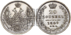 20 копеек 1849 года СПБ/ПА (орел 1850 года СПБ/ПА, хвост уже из 7-ми перьев, корона маленькая)