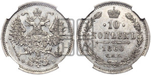 10 копеек 1860 года СПБ/ФБ (орел 1860 года СПБ/ФБ, большего размера, крест державы дальше от крыла, хвост уже)